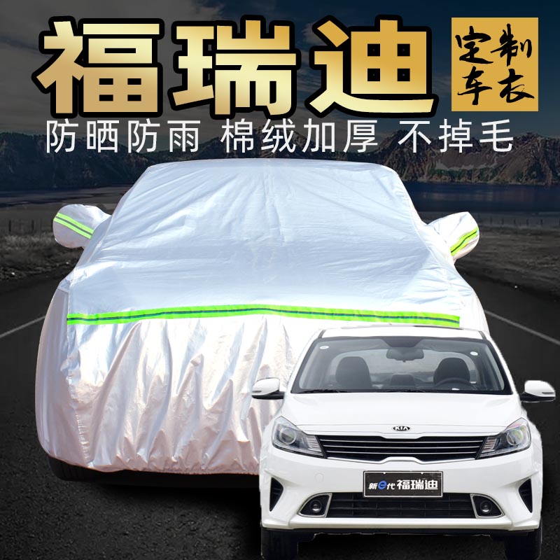 起亚福瑞迪车衣车罩防晒防雨防尘