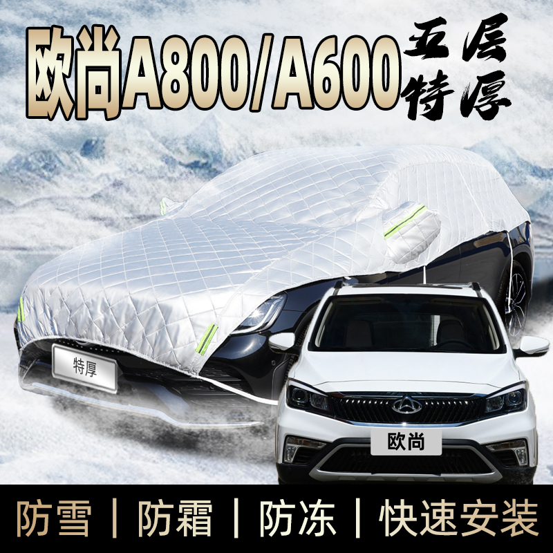 长安欧尚a800 a600车衣半身车罩防霜防雪防冰雹防砸汽车外罩雪挡
