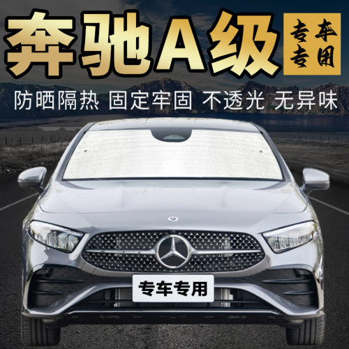 奔驰A级遮阳挡防晒隔热专车专用
