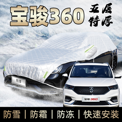 宝骏360车衣车罩防雪加厚冬季