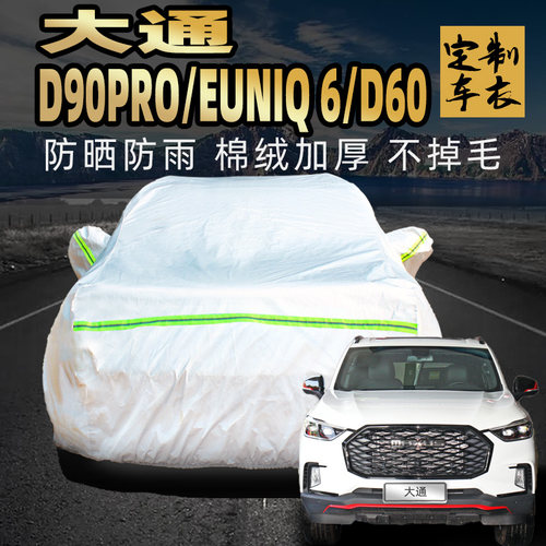 上汽大通d90pro euniq6 d60车衣车罩防晒防雨尘7七座汽车套外全罩