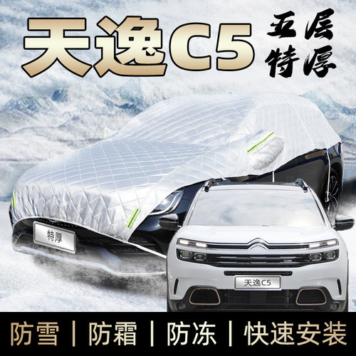 东风雪铁龙天逸c5车衣半身车罩