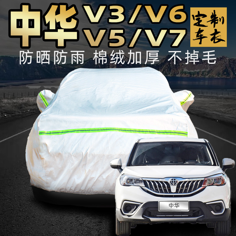 华晨中华v3 v6 v5 v7车衣车罩防晒防雨专用汽车车套外罩隔热加厚