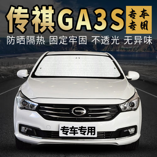 传祺ga3s遮阳挡防晒隔热专车专用