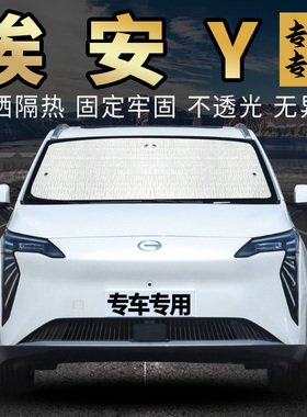 适用于广汽传祺aion埃安y前挡风玻璃遮阳挡板隔热防晒埃安YPLUS