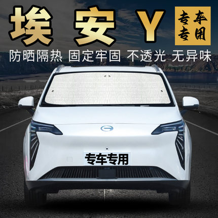 适用于广汽传祺aion埃安y前挡风玻璃遮阳挡板隔热防晒埃安YPLUS