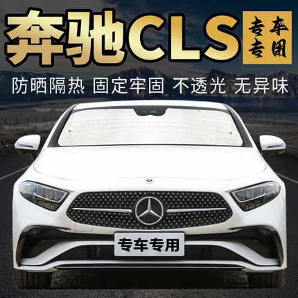 奔驰cls300 260 350前遮阳挡板专用遮阳帘防晒汽车挡风玻璃侧窗帘