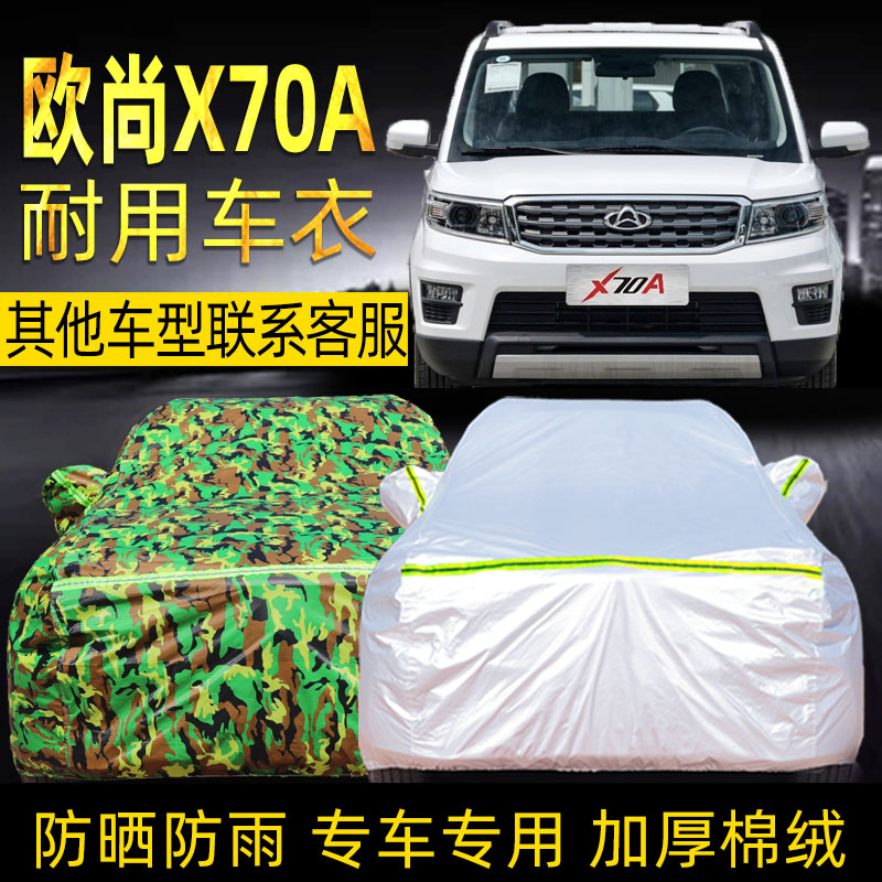 长安欧尚x70a防晒suv车衣车罩