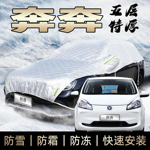 长安奔奔estar车衣车罩防雪