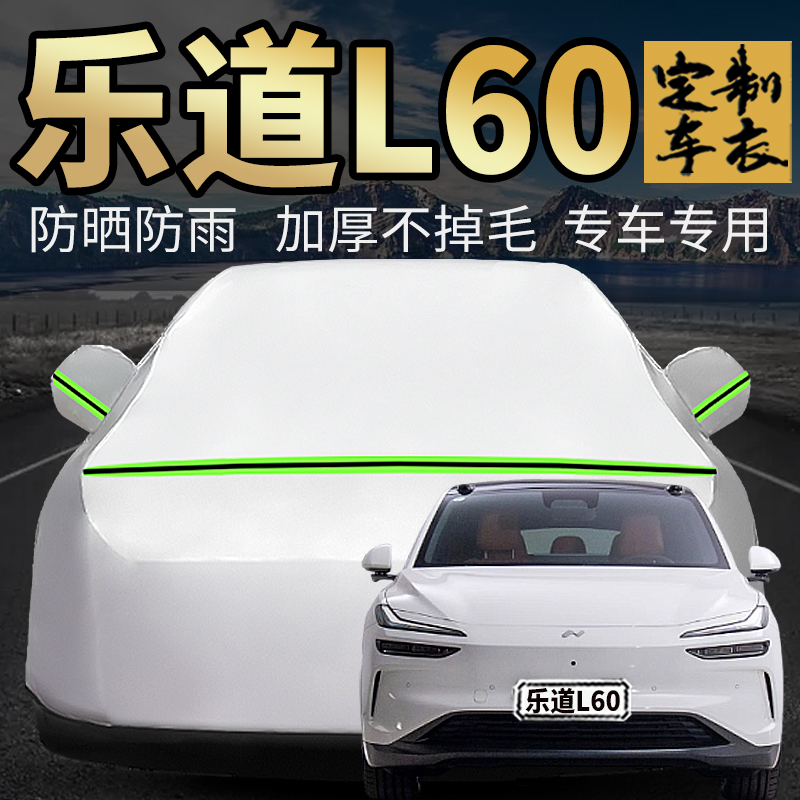 乐道车衣车罩加厚专用外套