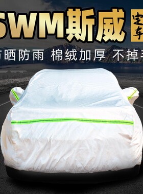 swm斯威g05 g01钢铁侠x3 x7 x2车衣车罩防晒防雨汽车套外全罩pro