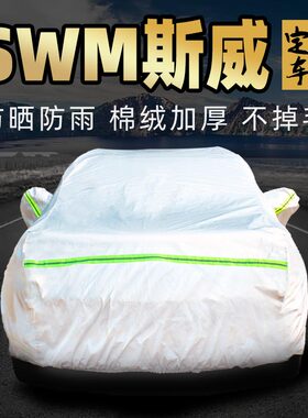 swm斯威g05 g01钢铁侠x3 x7 x2车衣车罩防晒防雨汽车套外全罩pro