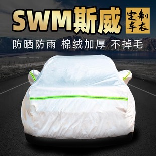 swm斯威g05 g01钢铁侠x3 x7 x2车衣车罩防晒防雨汽车套外全罩pro