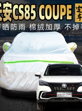 长安CS85coupe车衣车罩防晒防雨防尘专用加厚suv四季汽车套外全罩