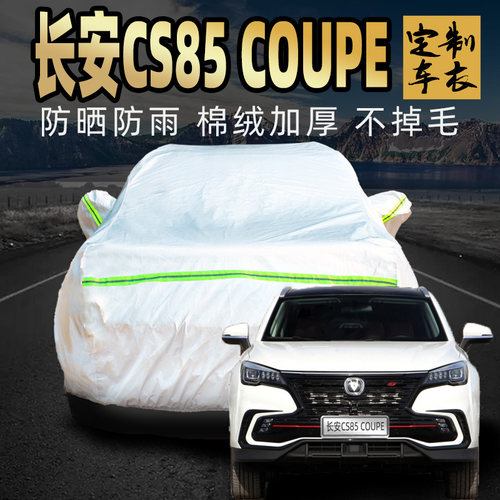 长安CS85coupe车衣车罩防晒防雨防尘专用加厚suv四季汽车套外全罩