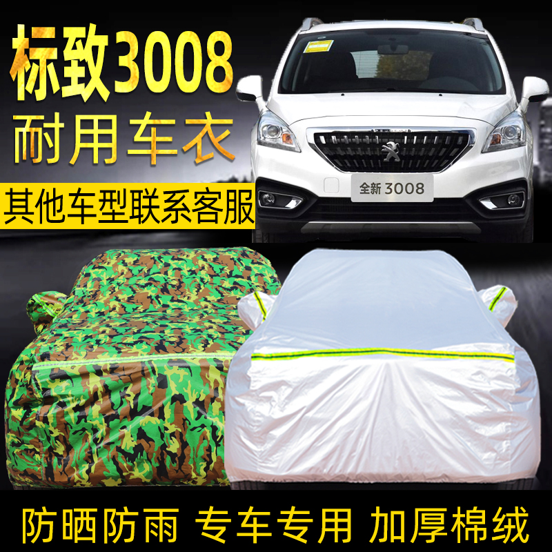 东风标致suv防冰雹隔热车衣车罩