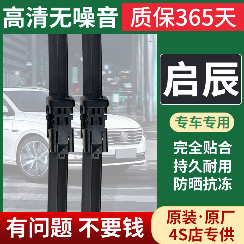 原装原厂启辰雨刮器专用超静音