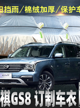 广汽传奇传祺gs8车衣车罩防雨防晒遮阳罩专用汽车外套七7座车套s