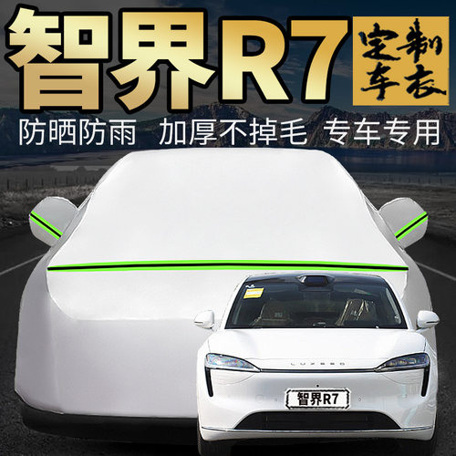 智界R7车衣车罩加厚专用外套