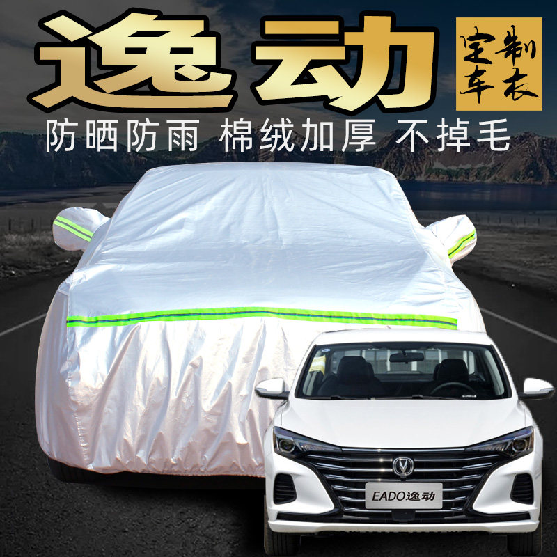 长安逸动加厚车衣车罩防晒防雨