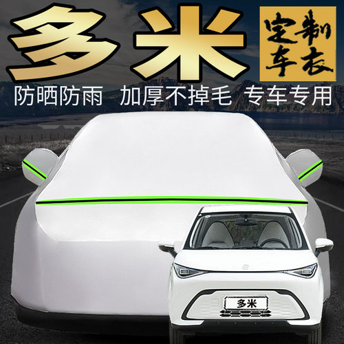 多米车衣车罩加厚专用外套