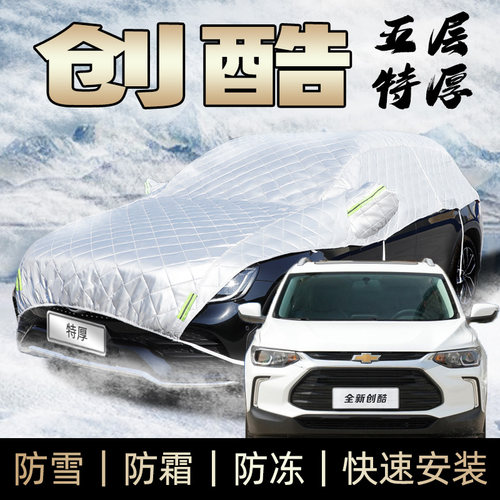 雪佛兰创酷车衣半身车罩通用加厚