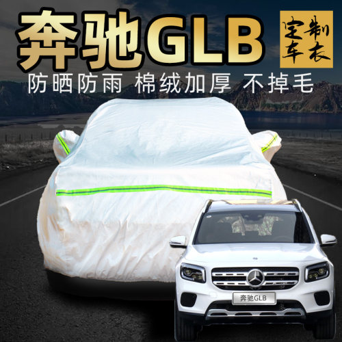 奔驰GLB180 200车衣车罩防晒防雨专用加厚四季7七座汽车车套外罩
