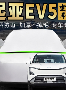 起亚EV5车衣车罩专用GTLine防晒防雨AWD汽车套外全罩通用四季遮阳