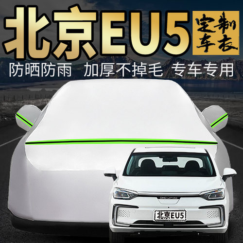 北京EU5车衣车罩加厚专用外套