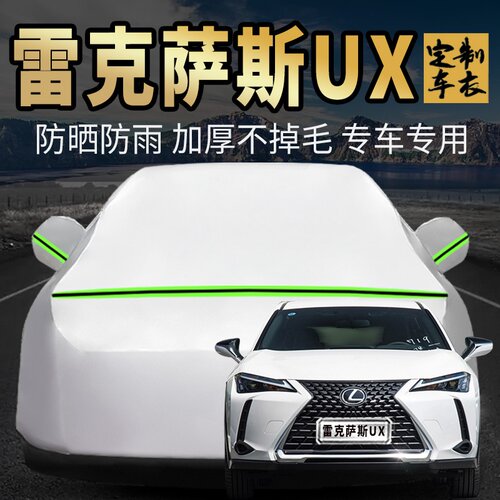 雷克萨斯UX车衣车罩加厚专用外套
