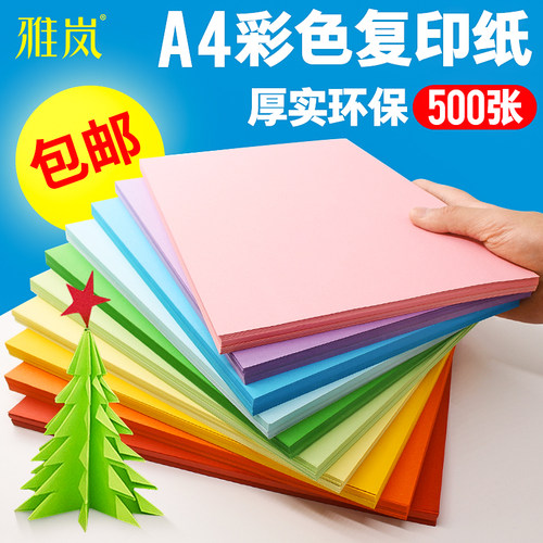 彩色打印纸混色装办公专用幼儿园