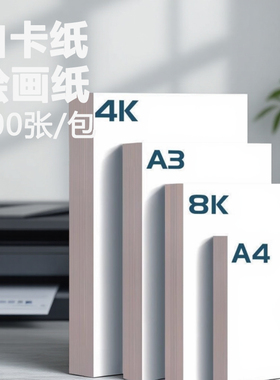 白卡纸美术绘画a3四开儿童画画幼儿园手抄报专用纸4k加厚适用马克笔180克硬卡纸手工DIY荷兰白色4开A48ka4