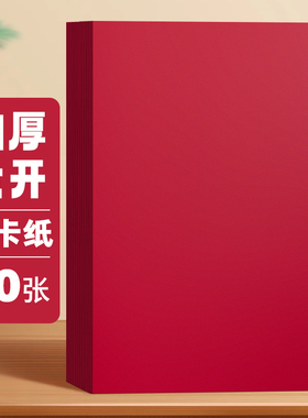 大张双面红色卡纸手工硬厚红色纸300g大红色正方形硬纸板卡片A4全开大张中国红4kA3A5圆形贺卡剪纸婚礼纸张8k