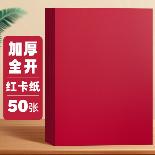 大张双面红色卡纸手工硬厚红色纸300g大红色正方形硬纸板卡片A4全开大张中国红4kA3A5圆形贺卡剪纸婚礼纸张8k