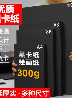 黑色卡纸幼儿园手抄报a4全开加厚八开小学生儿童画画180克素描A4名片纸大张a3300g手工DIY手绘专用纸画纸4开4