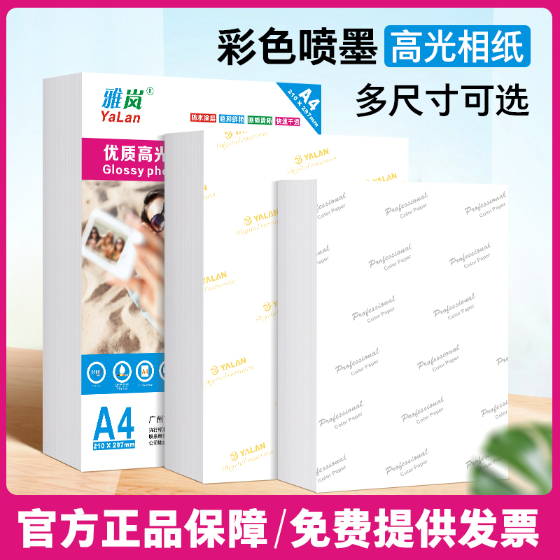 高光相片纸6寸7寸A4高光相片纸彩色喷墨打印机照片纸230g克4r5r高光哑光a4喷墨打印照片纸a3单面相片纸相纸