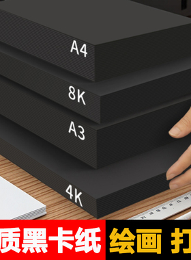 黑色卡纸硬卡纸儿童画画手工DIY小学生加厚a3专用纸美术绘画a44开8k四开A4全开手绘180克幼儿园手抄报300g大