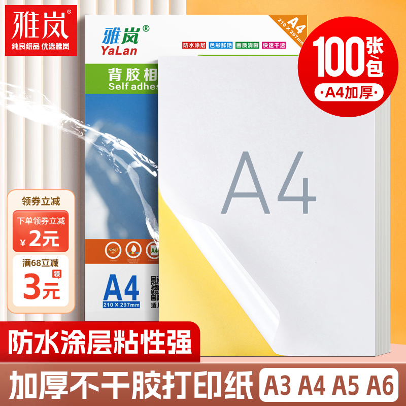 雅岚背胶标签贴纸不干胶经典爆款