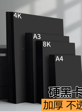 黑色卡纸a3素描300g手工DIY幼儿园手抄报加厚小学生名片纸A4专用纸八开儿童画画大张画纸180克a44开全开手绘