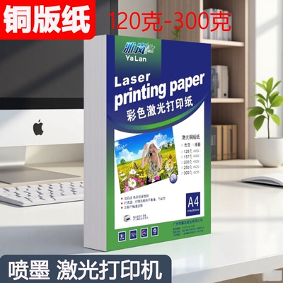 雅岚铜版纸A4打印相纸双面铜板纸