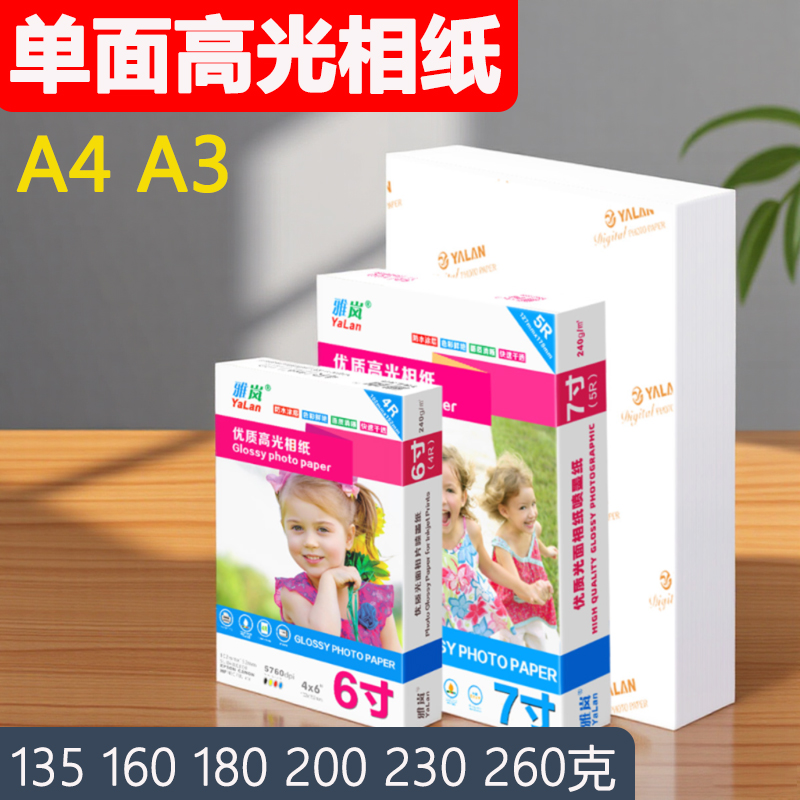 A4 高光相纸 照片纸