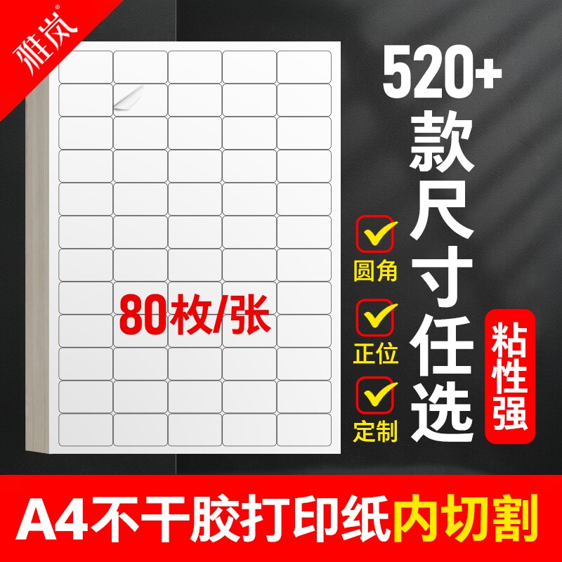 a4不干胶模切标签打印纸A4标签贴纸内切割背胶纸切割标签贴纸哑面空白不干胶激光机喷墨打印标签商品贴纸