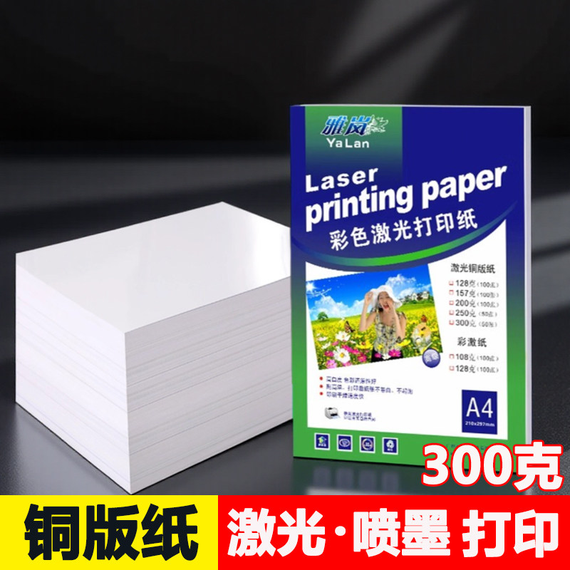 激光铜版纸a4打印纸铜板纸a3相片纸光面彩色打印机专用纸相册a5a3++哑面双面哑光防水高光彩印封面相纸照片纸