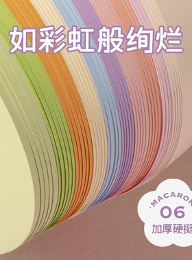 马卡龙色系卡纸马卡龙硬卡纸加厚A4 A3彩色卡纸4开8K淡黄浅绿浅蓝色美工拍摄幼儿园手工环创立体书模型背景纸