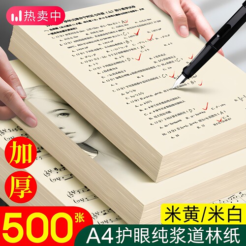 道林纸a4黄米白色护眼500张