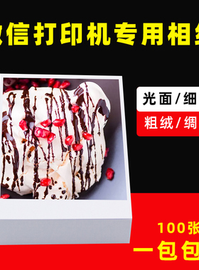 微信相纸A7照片纸lomo卡绒面绸面微信打印机防水RC相纸相片纸4寸