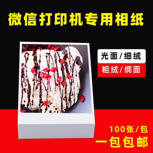 微信相纸A7照片纸lomo卡绒面绸面微信打印机防水RC相纸相片纸4寸 - 封面