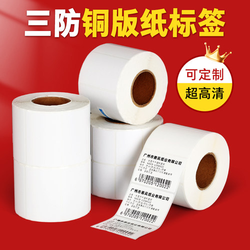 三防铜版纸不干胶标签纸快递超市