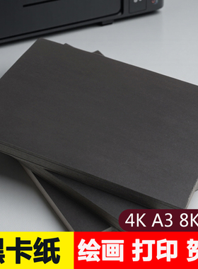 黑色卡纸小学生8k180克硬卡纸300g儿童画画手绘A4四开加厚手工DIY专用纸a34开幼儿园手抄报a4全开美术绘画名