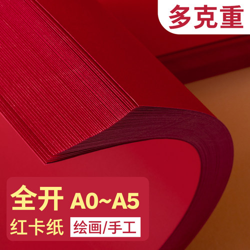 全开红色卡纸大张4K硬纸板卡片全开大张中国红4kA3A5圆形贺卡剪纸婚礼纸张手工硬卡A4幼儿园8K硬纸板厚红色纸